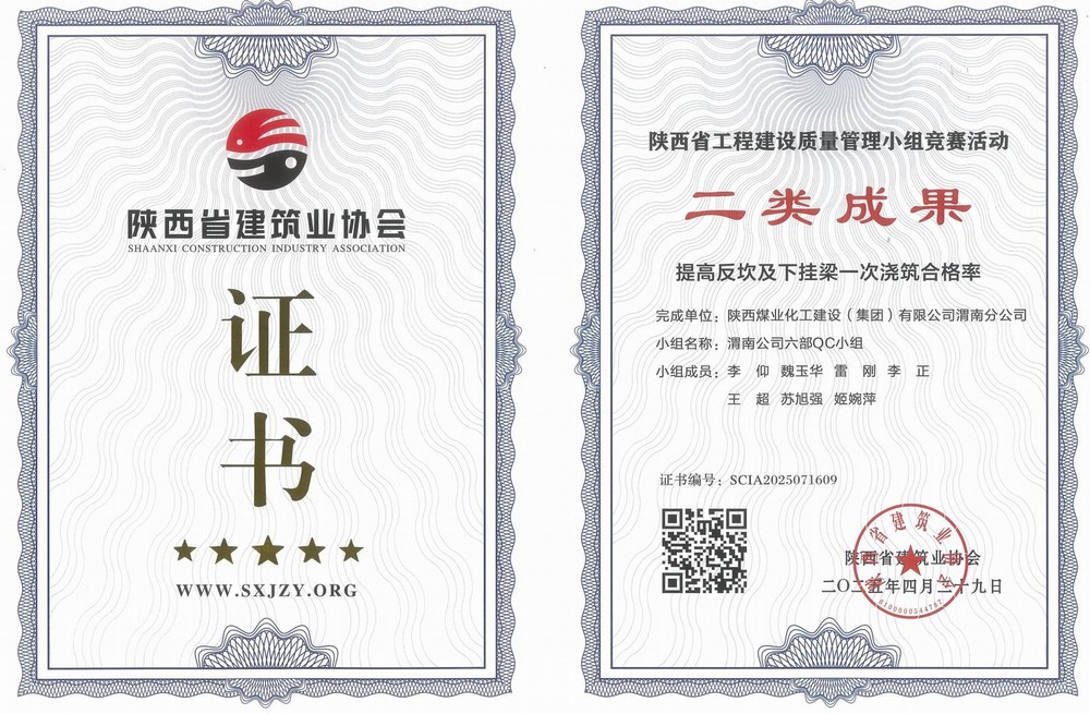 陕煤建设渭南分公司：QC小组创佳绩 质量管理立标杆