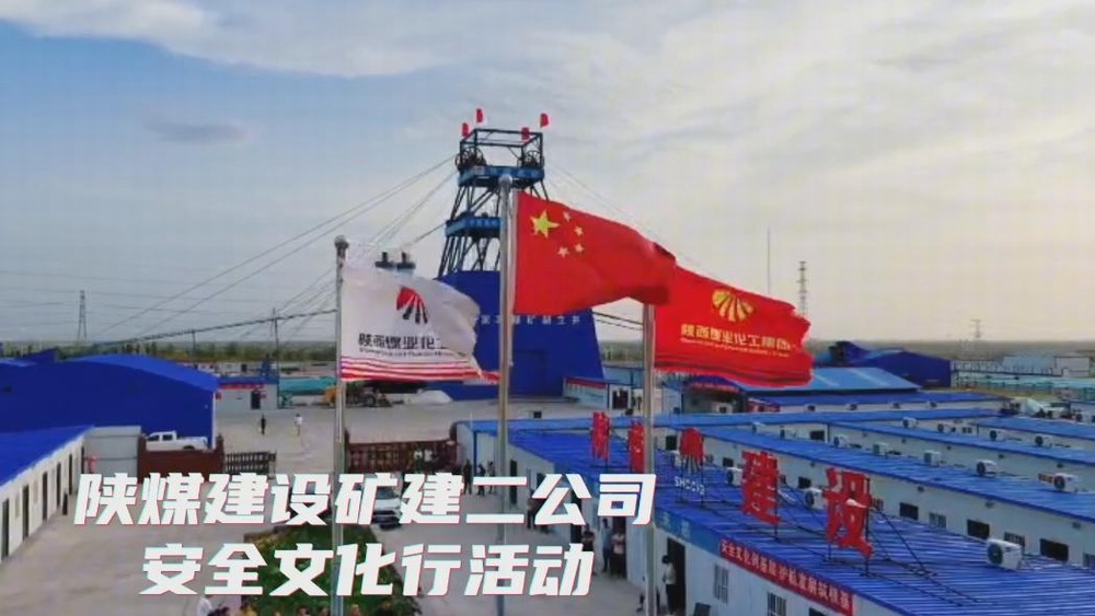 陕煤建设矿建二公司2025年安全生产文化行活动剪影