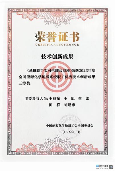 匠心筑梦结硕果 创新赋能显担当——内蒙古分公司《悬挑脚手架可拆卸式底座》荣获全国职工优秀技术创新成果奖