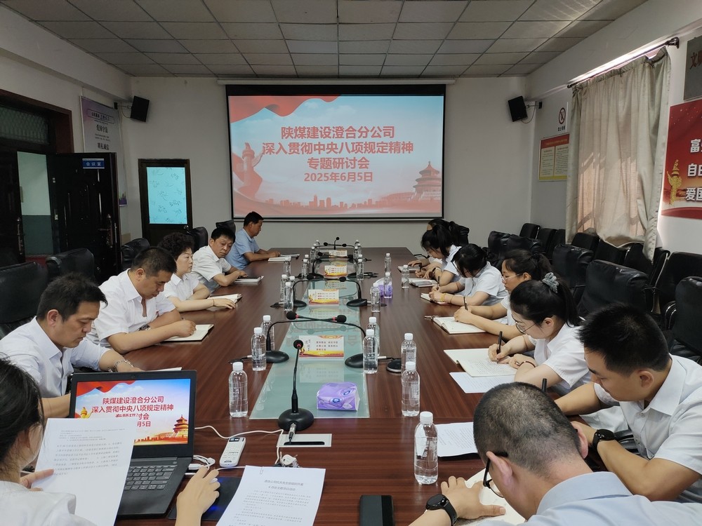  陕煤建设澄合分公司：深入贯彻中央八项规定精神学习教育走深走实