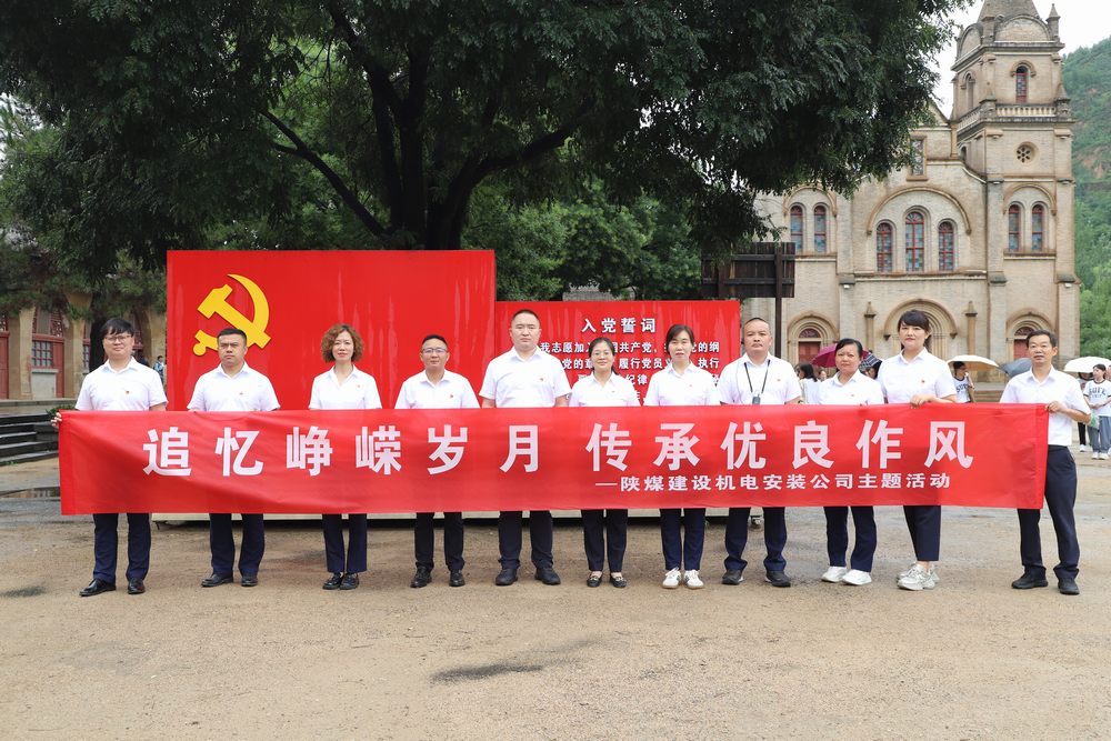 陕煤建设机电安装公司开展“追忆峥嵘岁月 传承优良作风”主题活动