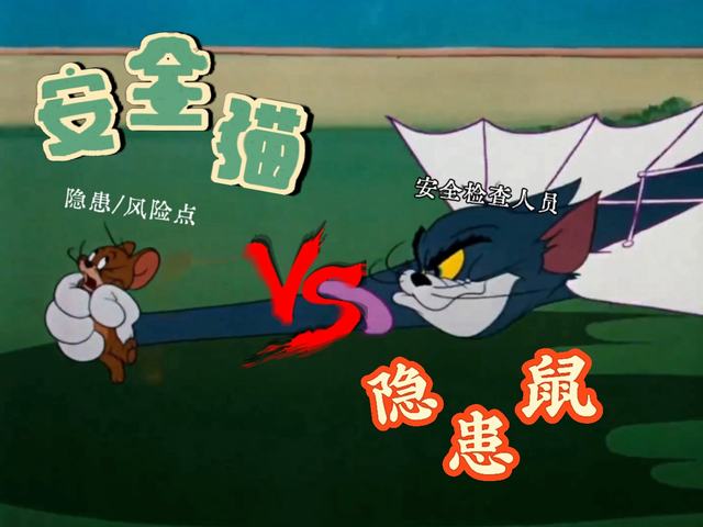 安全猫大战隐患鼠