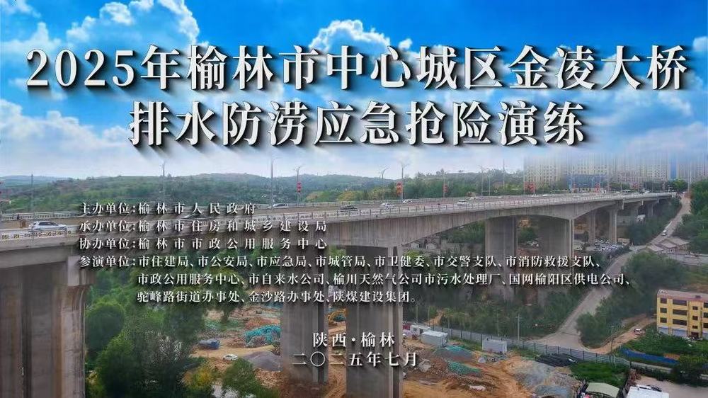 陕煤建设榆林公司参演2025年榆林市中心城区金凌大桥排水防涝应急抢险演练