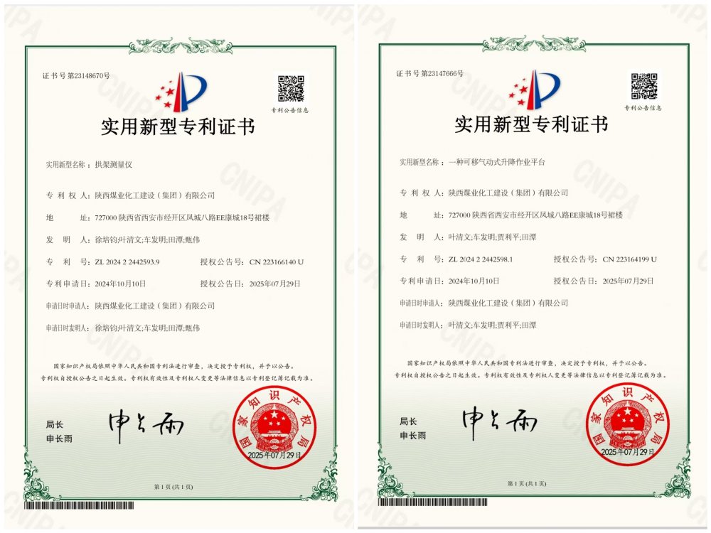 喜报！陕煤建设矿建三公司两项专利获授权