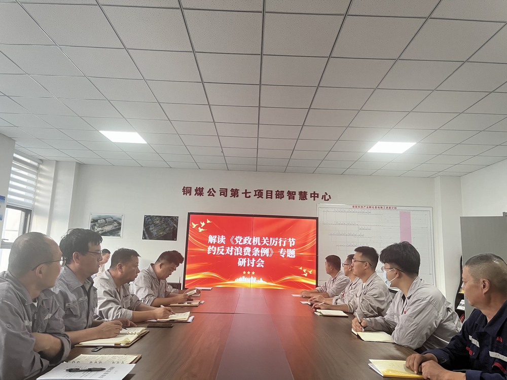 陕煤建设铜煤公司基层党支部：以节俭之风涵养廉洁正气，筑牢项目管理作风根基