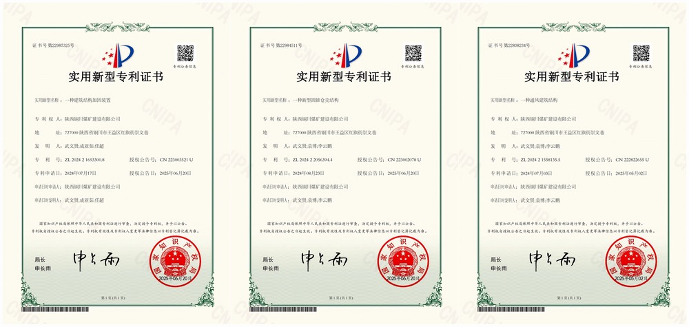 三项实用新型专利“破题”！陕煤建设铜煤公司以技术创新赋能企业高质量发展
