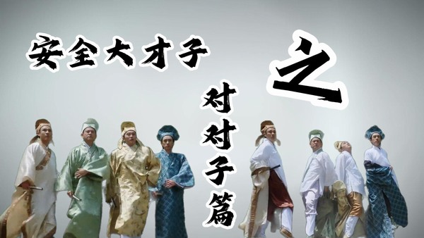 安全大才子之对对子篇