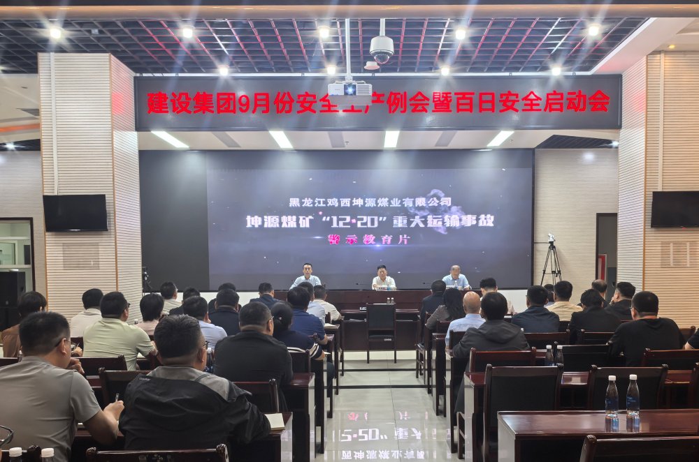 陕煤建设召开9月份安全生产例会暨“百日安全行动”启动会