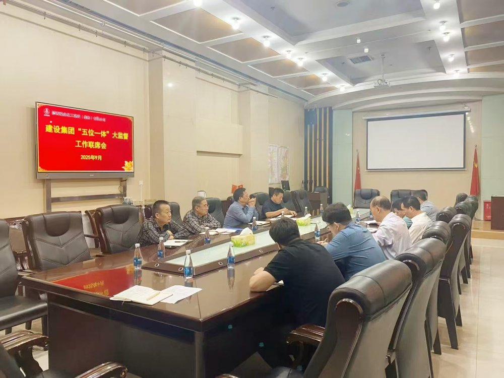 陕煤建设召开三季度“大监督”工作联席会