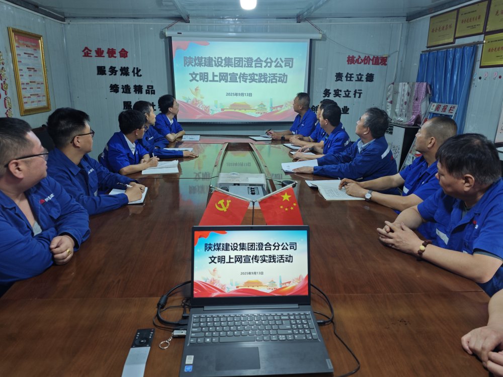 陕煤建设澄合分公司教育实践活动构建网络文明防线