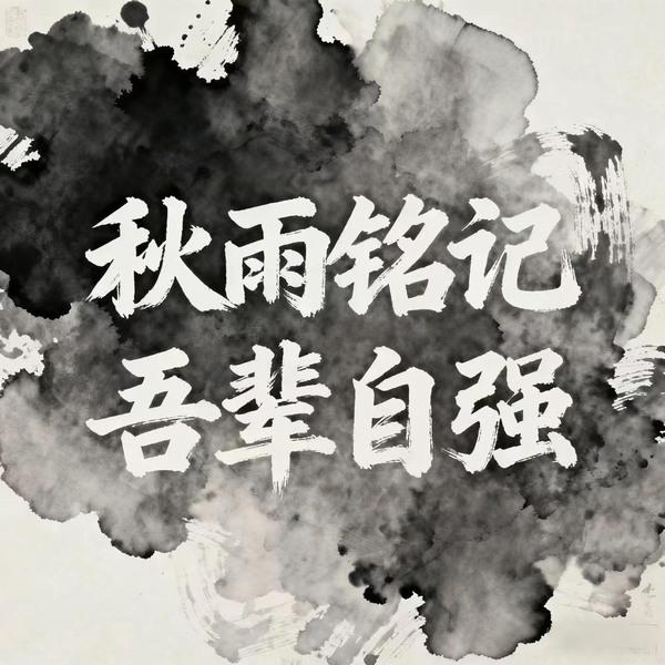 秋雨铭记,吾辈自强