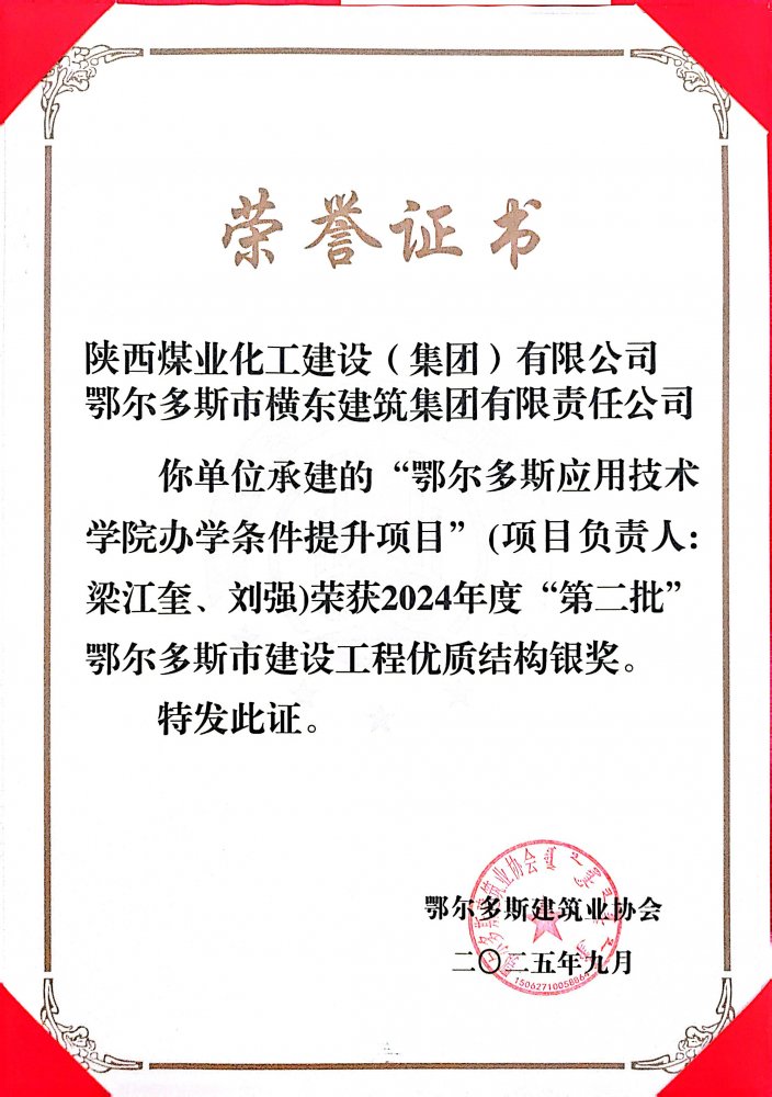 陕煤建设内蒙古分公司鄂尔多斯应用技术学院项目荣2024年度市级工程优质结构奖和绿色施工示范工程
