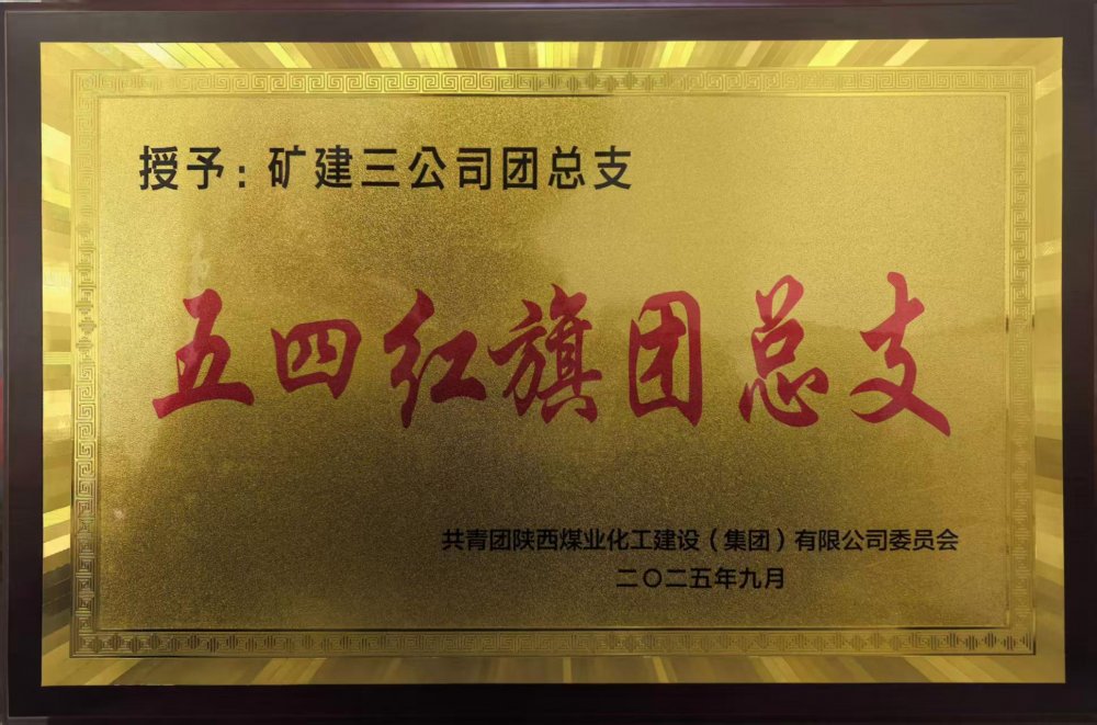 矿建青年军 以青春之名筑梦前行