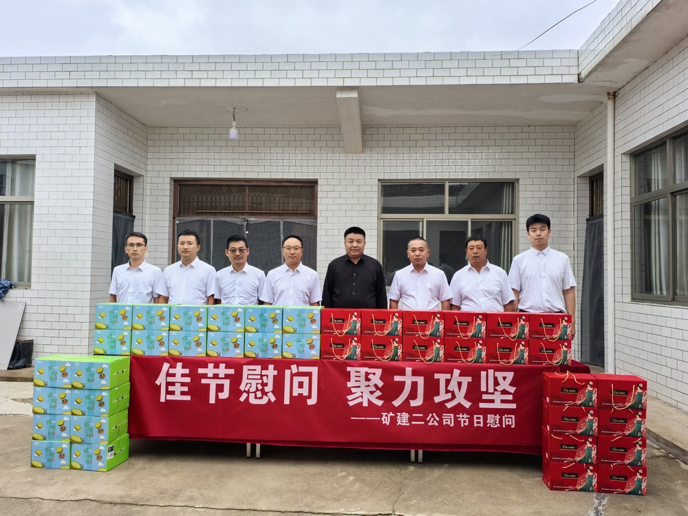 陕煤建设矿建二公司开展“迎中秋，送温暖”节前慰问活动