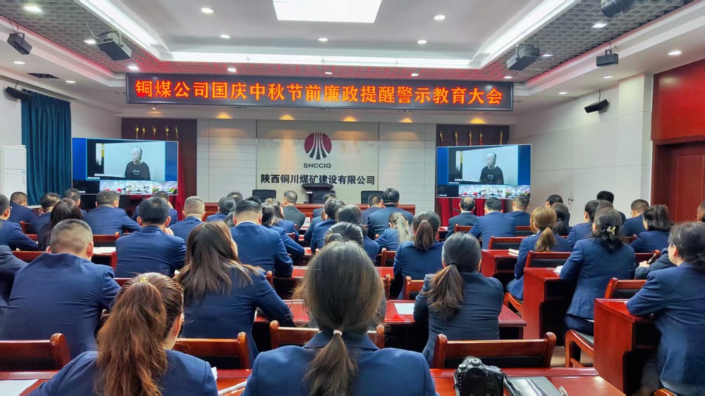 陕煤建设铜煤公司:廉政警示教育大会,为“双节”筑牢廉洁防线