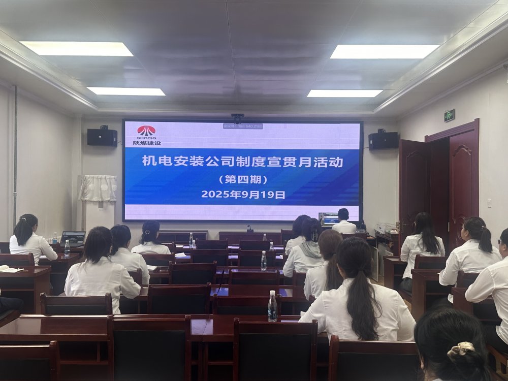 陕煤建设机电安装公司:制度宣贯月多维攻坚 筑牢合规管理根基