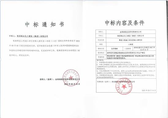 陕煤建设市场开发分公司：成功中标金堆城钼业汝阳有限责任公司项目
