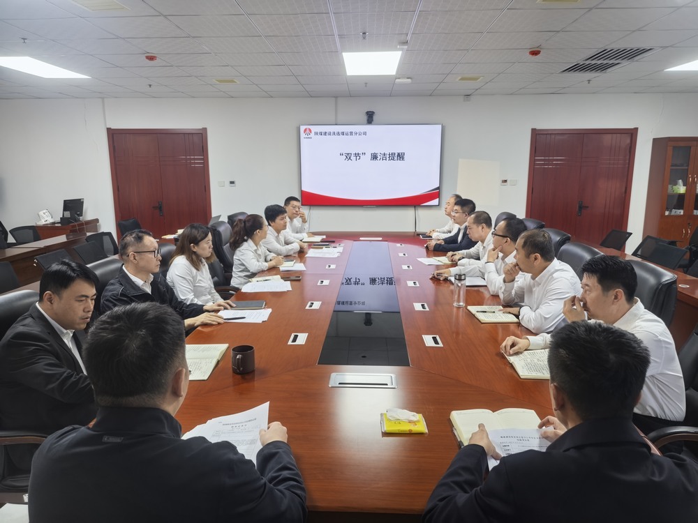 陕煤建设洗选煤运营公司:清风伴双节 廉韵润初心