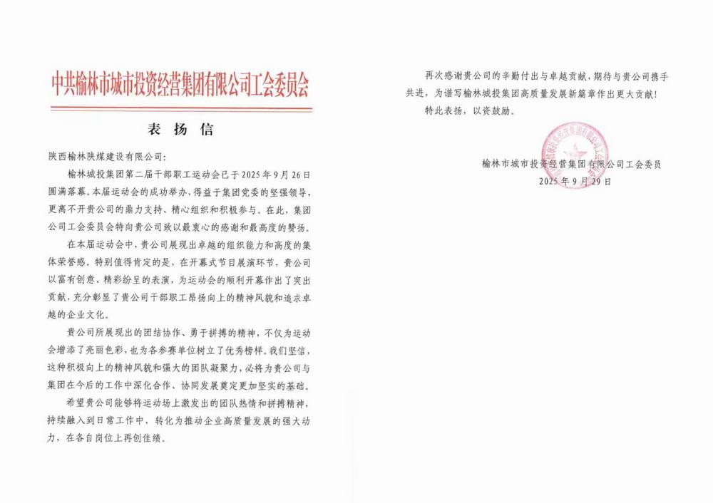 陕煤建设榆林公司喜获榆林城投集团表扬信
