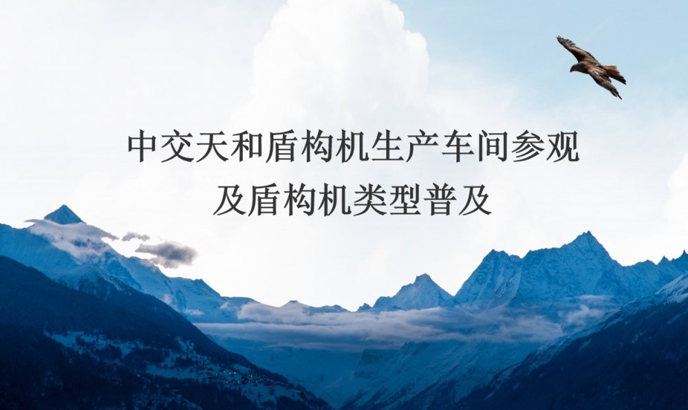 中交天和盾构机生产车间参观及盾构机类型普及