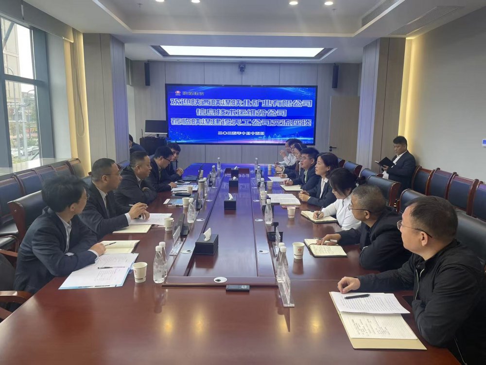 陕西陕煤陕北矿业有限公司信息技术运维分公司赴陕煤建设天工公司座谈交流