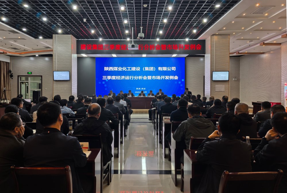 陕煤建设召开2025年三季度经营分析会暨市场开发例会