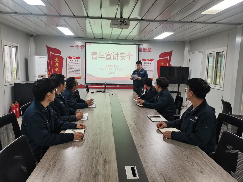 陕煤建设渭南分公司第六项目部：“青”力护航“百日安”
