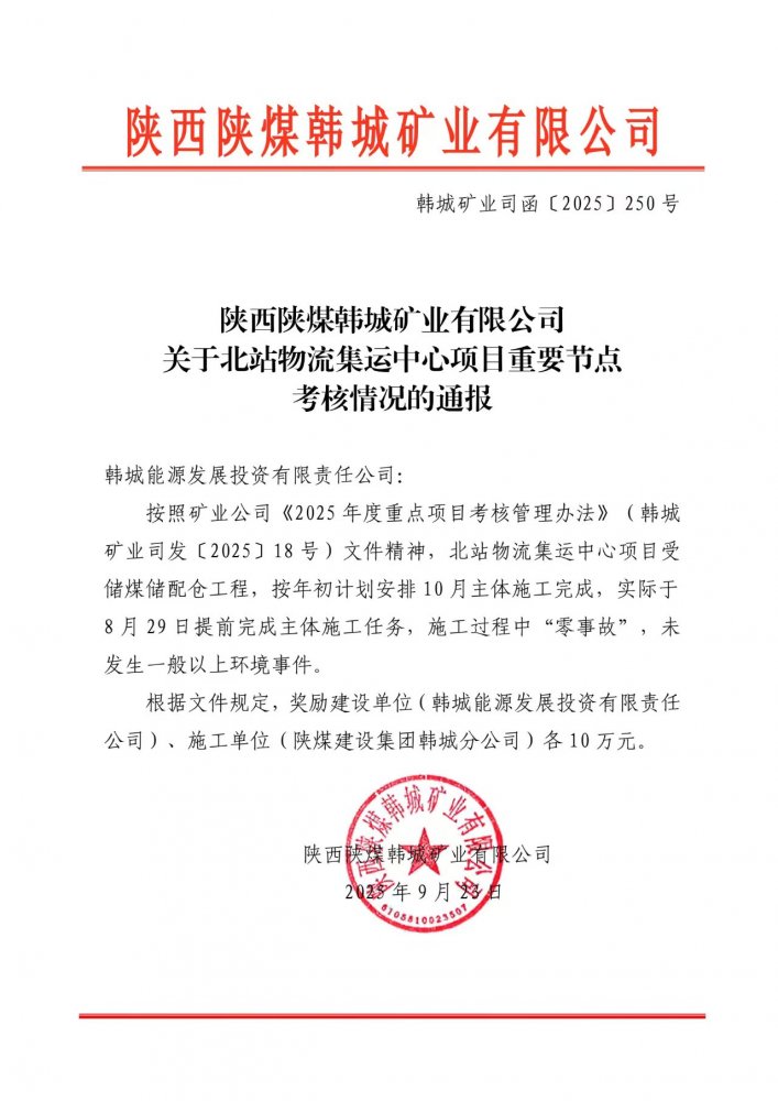 “63 天加速度”创效！陕煤建设韩城分公司土建十一项目部一项工程提前封顶获嘉奖