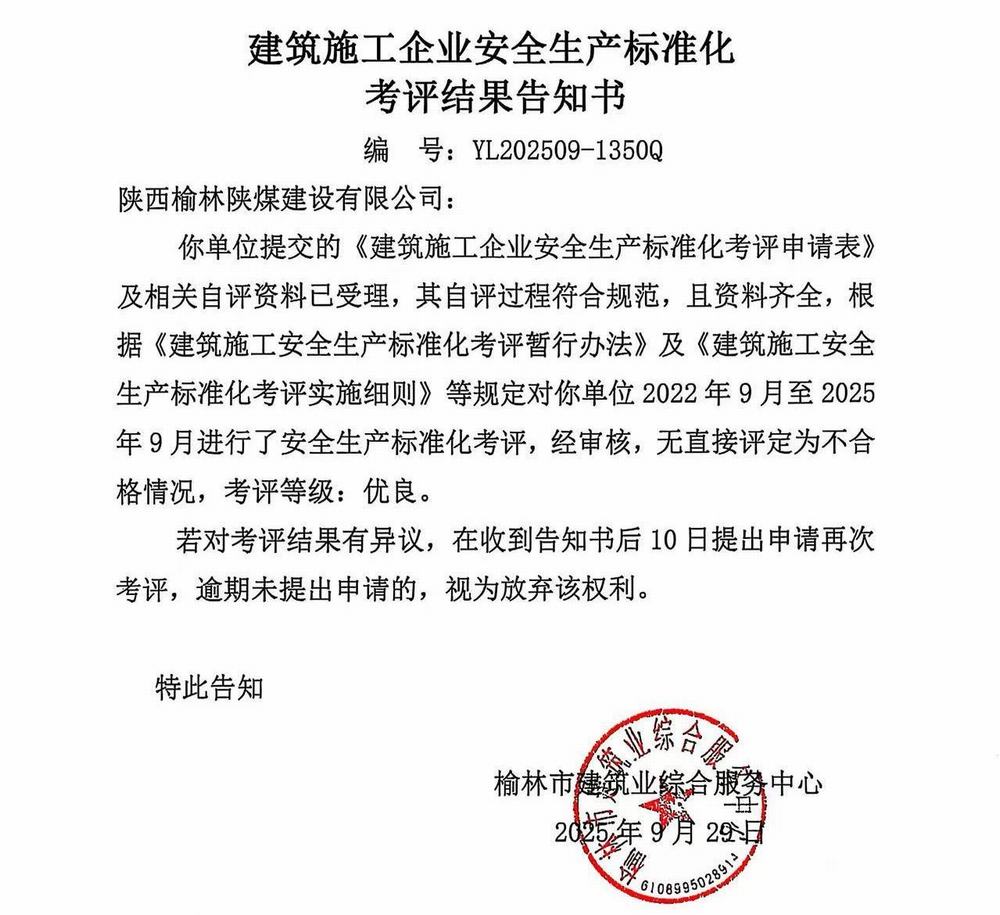 陕煤建设榆林公司再获企业安全生产标准化“优良”考评结果