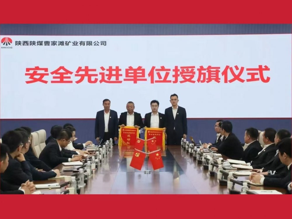 喜获业主表彰！陕煤建设机电安装公司曹家滩项目部获评“安全先进单位”