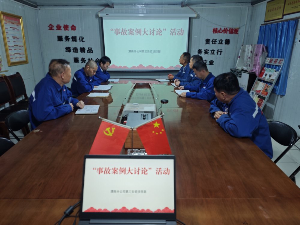 陕煤建设渭南分公司第三安装项目部多维防控织密网 安全护航筑根基