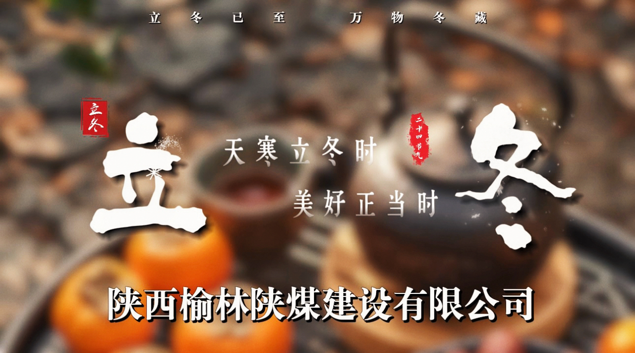 陕煤建设榆林公司：“立”启暖食 情满今“冬”