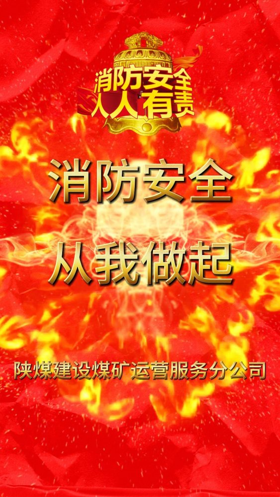 全民消防安全至上--安全用火用电