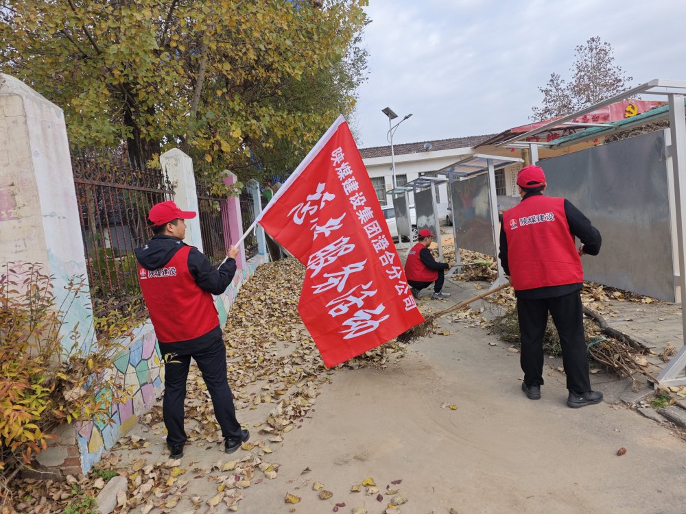 陕煤建设澄合分公司：志愿行绘就城市文明色