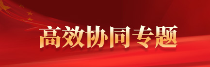 高效协同专题