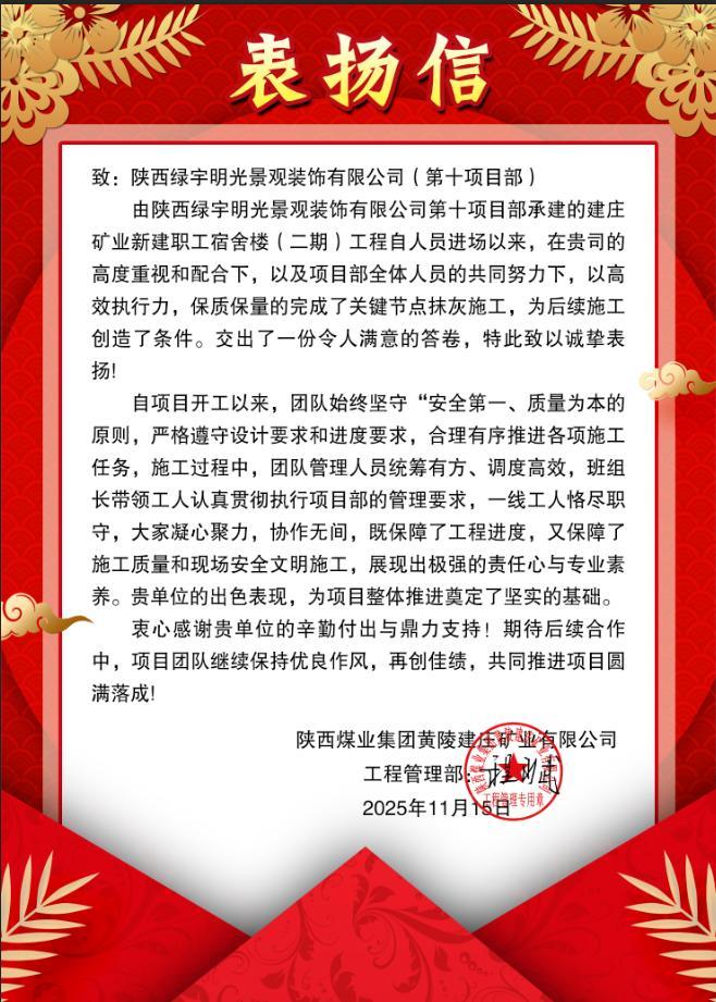 陕煤建设绿宇公司：抢抓工期提前创效 再获甲方表扬认可