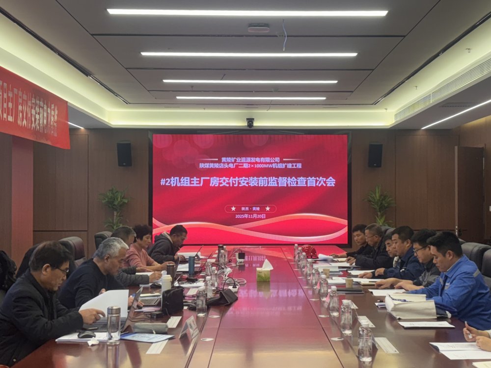 陕煤建设黄陵电厂主厂房项目召开2#机组交付安装前监督检查首次会