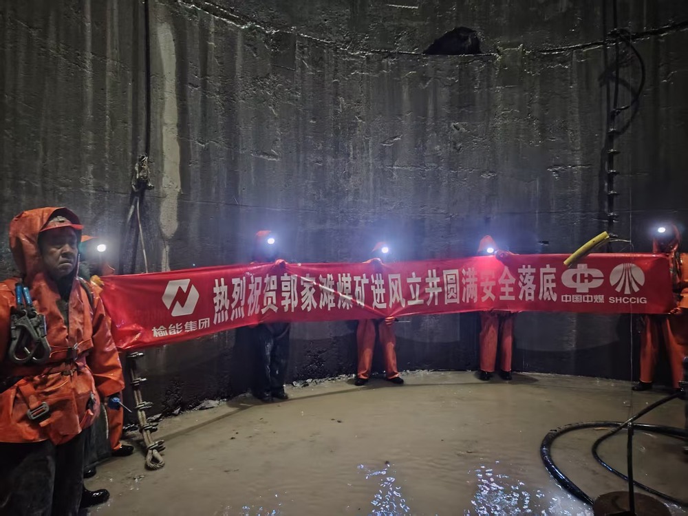 陕煤建设矿建二公司承建的郭家滩煤矿进风立井圆满安全落底