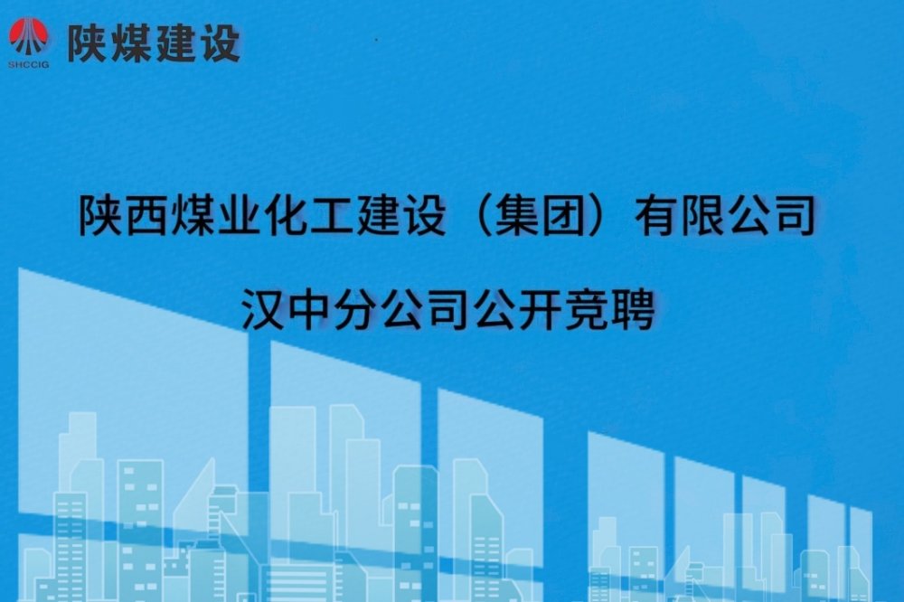陕煤建设汉中分公司开展中层管理人员公开竞聘