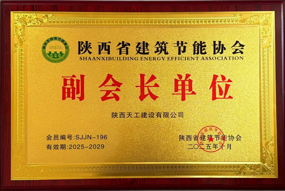 喜讯！陕煤建设天工公司荣获省建筑节能协会副会长单位
