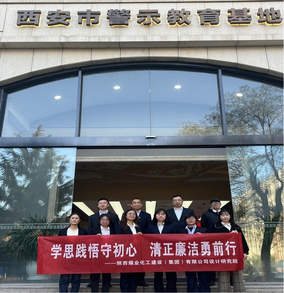 警钟长鸣！设计研究院党员赴西安市警示教育基地接受廉政洗礼