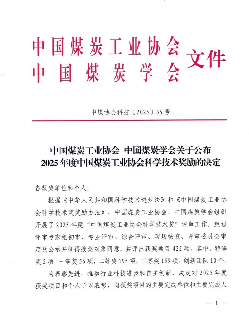 陕煤建设荣获2025年度中国煤炭工业协会科学技术奖二等奖