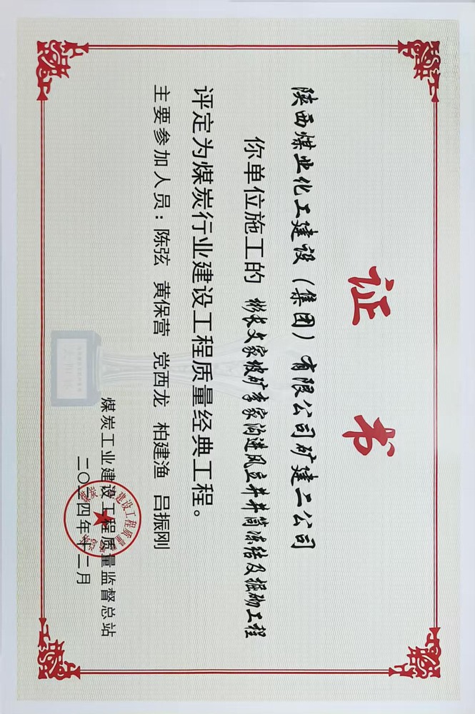 荣誉＋1！陕煤建设矿建二公司承建的彬长文家坡矿李家沟进风立井井筒冻结及掘砌工程喜获煤炭行业建设工程质量经典工程