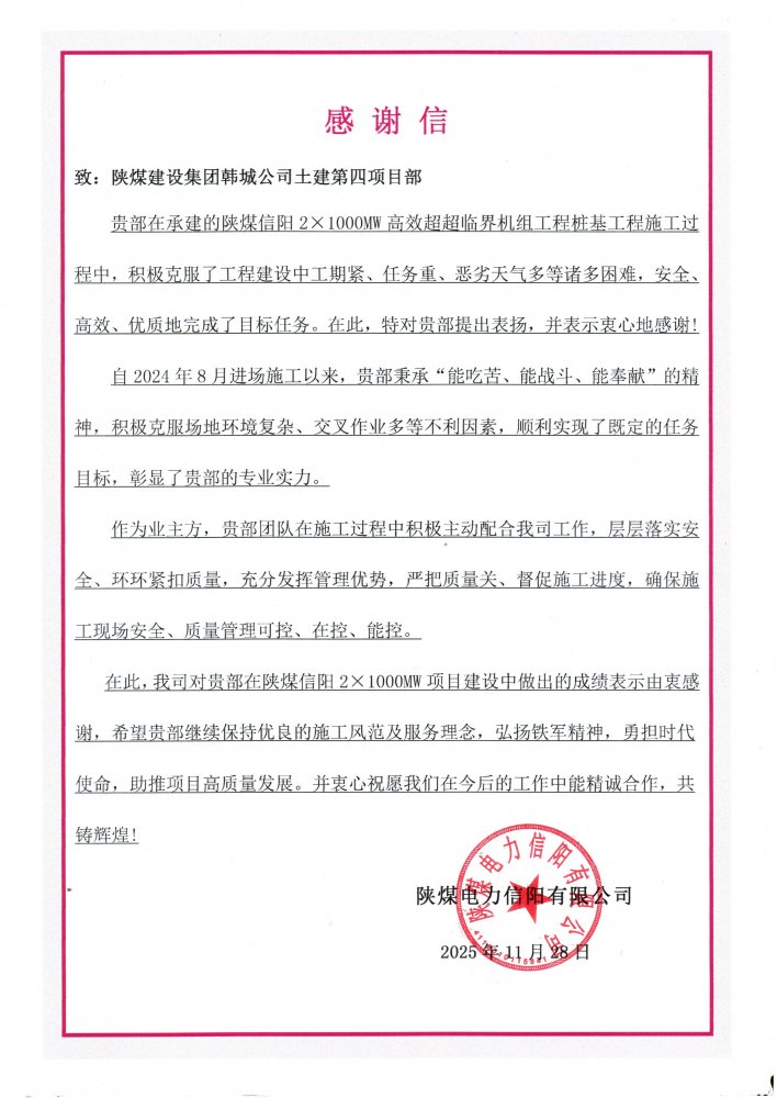 铁军“信”战展担当！陕煤建设韩城分公司土建四项目部攻坚百万千瓦机组桩基工程获重磅赞誉