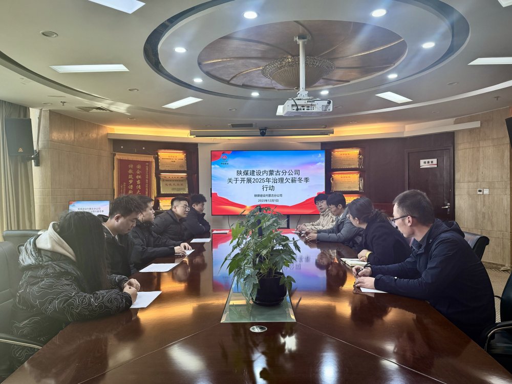 陕煤建设内蒙古分公司：筑牢根治欠薪防线 护航农民工合法权益
