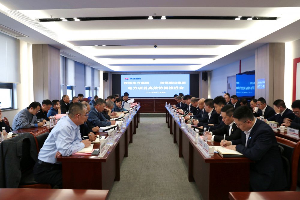 陕煤建设与电力集团召开电力项目高效协同推进会
