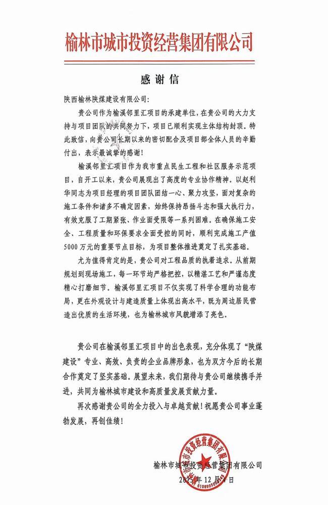 喜报！陕煤建设榆林公司喜获榆林市城市投资经营集团有限公司感谢信