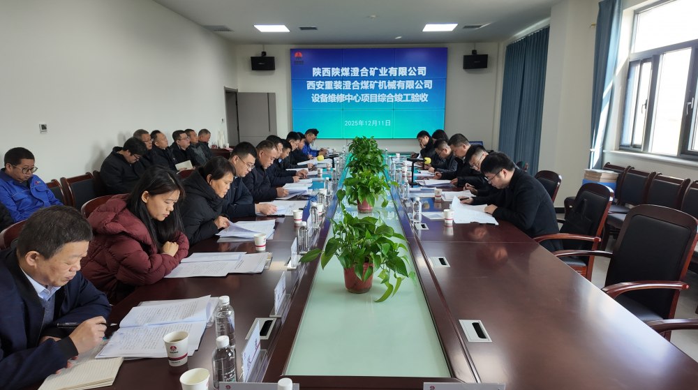 陕煤建设渭南分公司十五项目部：匠心打造澄合煤机精品工程 竣工验收一举通过
