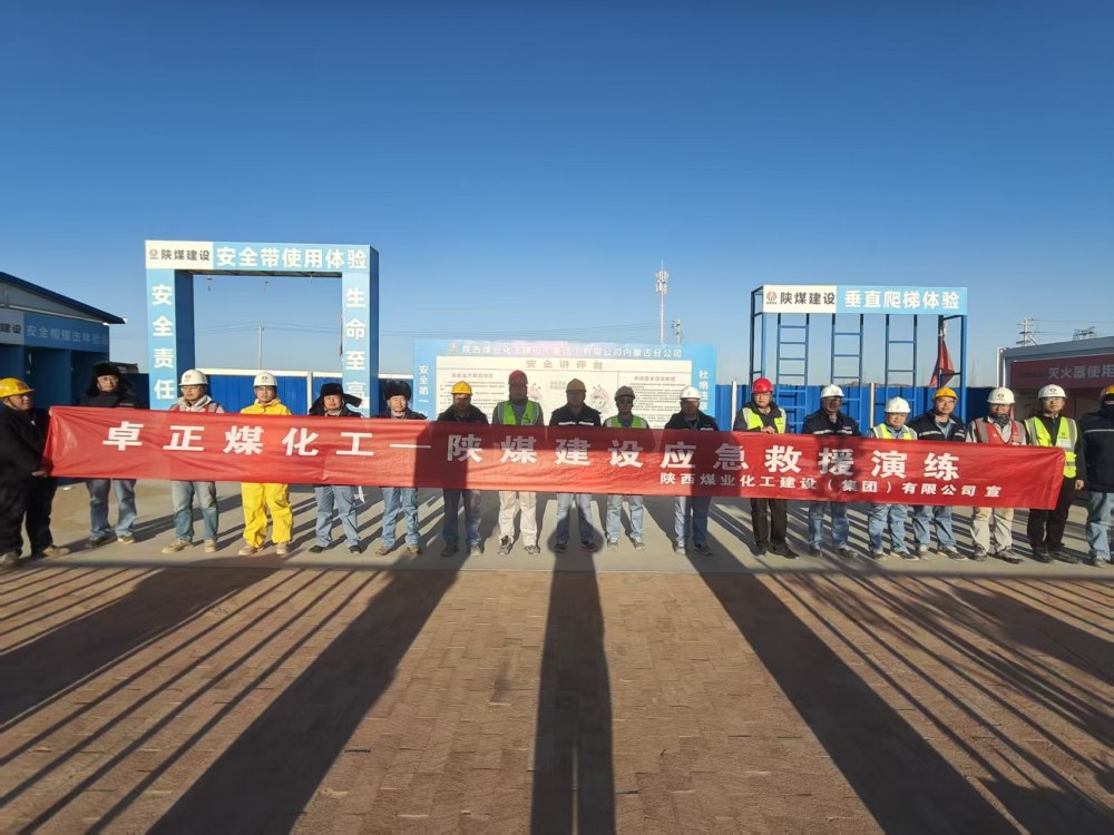 陕煤建设内蒙古分公司第五项目部：以实战演练筑牢煤化工项目安全屏障