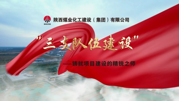 2025年9月陕煤建设项目专题拍摄